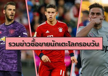 รวมข่าวซุบซิบตลาดซื้อขายนักเตะโลกในรอบวัน (23 ก.ค. 62)