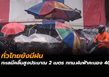 ทั่วไทยยังมีฝน ทะเลมีคลื่นสูงประมาณ 2 เมตร กทม.ฝนฟ้าคะนอง 40%