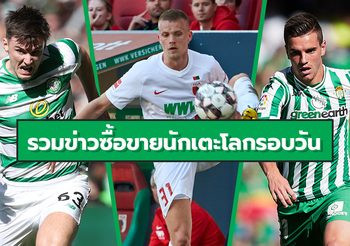 รวมข่าวซุบซิบตลาดซื้อขายนักเตะโลกในรอบวัน (24 ก.ค. 62)