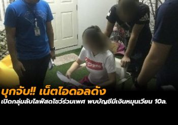 บุกจับ!! สาวเปิดกลุ่มลับไลฟ์สดโชว์ร่วมเพศ พบบัญชีมีเงินหมุนเวียน 10ล.