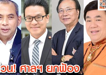 ยกฟ้อง 4 แกนนำ กปปส. ในคดีกบฎ ชุมนุมขับไล่รัฐบาลยิ่งลักษณ์