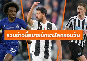 รวมข่าวซุบซิบตลาดซื้อขายนักเตะโลกในรอบวัน (25 ก.ค. 62)