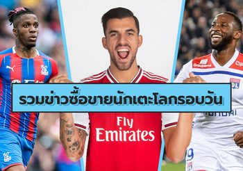 รวมข่าวซุบซิบตลาดซื้อขายนักเตะโลกในรอบวัน (26 ก.ค. 62)