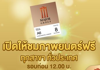 เครือเมเจอร์ฯ ให้ดูหนังฟรี ทุกโรง 28 ก.ค.นี้