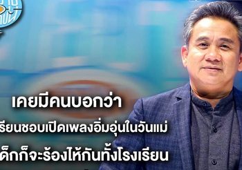ศุ บุญเลี้ยง วอน ศธ. เลิกให้เด็กพาแม่เข้าร่วมกิจกรรมวันแม่