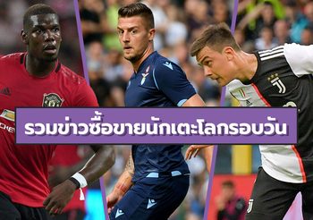 รวมข่าวซุบซิบตลาดซื้อขายนักเตะโลกในรอบวัน (27 ก.ค. 62)