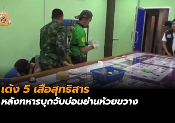 เด้ง 5 เสือสุทธิสาร หลังทหารบุกจับบ่อนย่านห้วยขวาง