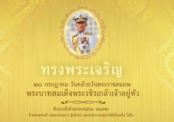 ทูลกระหม่อมฯ ถวายพระพรชัยมงคลในหลวง ร.10 เนื่องในวันเฉลิมพระชนมพรรษา