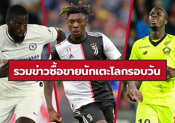 รวมข่าวซุบซิบตลาดซื้อขายนักเตะโลกในรอบวัน (28 ก.ค. 62)