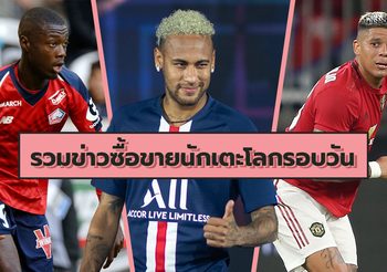 รวมข่าวซุบซิบตลาดซื้อขายนักเตะโลกในรอบวัน (30 ก.ค. 62)