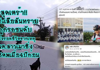 เศร้า! นักปั่นเหยื่อนศ.เมาแล้วขับ ปี 58 เสียชีวิตแล้ว หลังถูกรถชนขณะปั่นจักรยาน