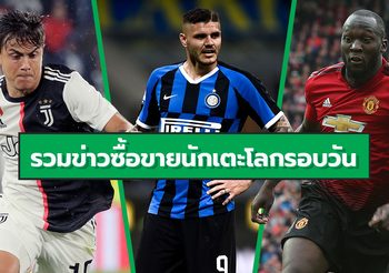 รวมข่าวซุบซิบตลาดซื้อขายนักเตะโลกในรอบวัน (31 ก.ค. 62)