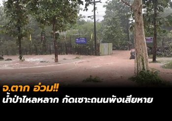 จ.ตาก อ่วม!! น้ำป่าไหลหลาก กัดเซาะถนนพังเสียหาย