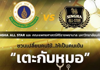 แล้วเจอกัน! สิงห์ ออลสตาร์ ชวน “เตะกับหมอ” พร้อม “มินิคอนเสิร์ต-คลินิกฟุตบอล” 20 ก.ค.นี้