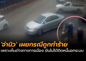 ‘จ่านิว’ เผยกรณีถูกทำร้ายเพราะเห็นต่าง ยันไม่ได้ติดหนี้นอกระบบ