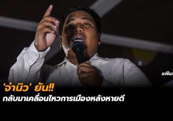‘จ่านิว’ ยัน!! กลับมาเคลื่อนไหวการเมืองหลังหายดี