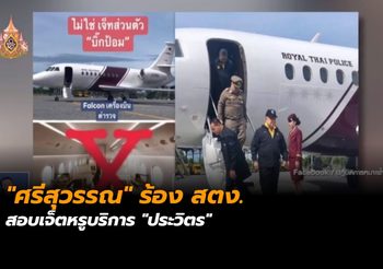 “ศรีสุวรรณ” ร้อง สตง. สอบเจ็ตหรูบริการ “ประวิตร”