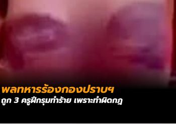 พลทหารร้องกองปราบฯ ถูก 3 ครูฝึกรุมทำร้าย เพราะทำผิดกฎ