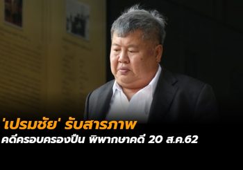 ‘เปรมชัย’ รับสารภาพคดีครอบครองปืน ศาลนัดฟังคำพิพากษาคดี 20 ส.ค.นี้
