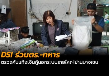 DSI ร่วมตร.-ทหาร ตรวจค้นแก๊งเงินกู้นอกระบบรายใหญ่ย่านบางเขน