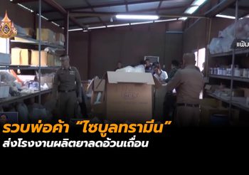 รวบพ่อค้า “ไซบูลทรามีน” ส่งโรงงานผลิตยาลดอ้วนเถื่อน