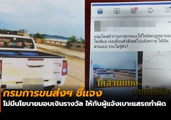 กรมการขนส่งฯ ชี้แจงไม่มีนโยบายมอบเงินรางวัล ให้กับผู้แจ้งเบาะแสรถทำผิด