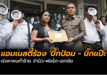 แอมเนสตี้ร้อง ‘บิ้กป้อม – บิ๊กแป๊ะ’ เร่งหาคนทำร้าย จ่านิว-ฟอร์ด-เอกชัย