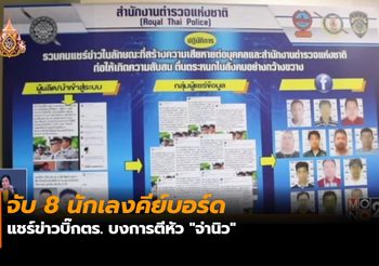 จับ 8 นักเลงคีย์บอร์ด แชร์ข่าวบิ๊กตร. บงการตีหัว “จ่านิว”