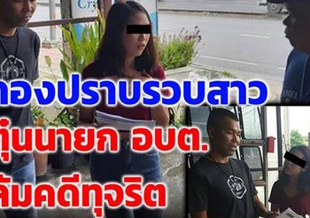รวบสาวอ้างเป็นนายทหาร ตุ๋นนายก อบต.วิ่งล้มคดีทุจริต