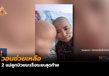 วอนช่วยเหลือ 2 แม่ลูกป่วยมะเร็งระยะสุดท้าย