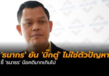 ‘ธนากร’ ยันบิ๊กตู่ไม่ใช่ตัวปัญหา ชี้ ‘ธนาธร’ มีอคติเกินไป