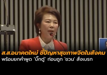 ส.ส.อนาคตใหม่ ชี้ปัญหาสุขภาพจิตในสังคม ยกคำพูดบิ๊กตู่ก่อนถูก ‘ชวน’ สั่งเบรก