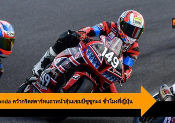 A.P. Honda คว้ากริดสตาร์ทแถวหน้าลุ้นแชมป์บิดซูซูกะ4 ชั่วโมงที่ญี่ปุ่น