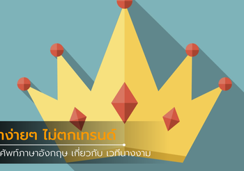 รวมคำศัพท์เกี่ยวกับ เวทีนางงาม ประกวดนางงาม ภาษาอังกฤษ