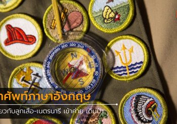 คําศัพท์เกี่ยวกับลูกเสือ-เนตรนารี เข้าค่าย เดินป่า ภาษาอังกฤษ