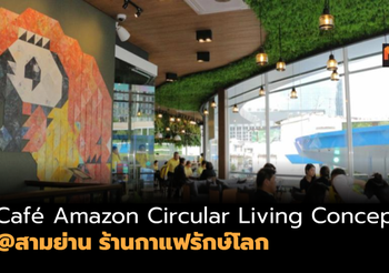 Café Amazon Circular Living Concept @สามย่าน ร้านกาแฟรักษ์โลก
