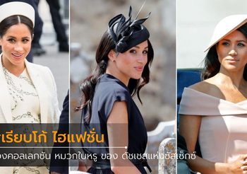 รวมคอลเลกชั่นหมวกใบหรู ของ ดัชเชสแห่งซัสเซ็กซ์ ที่ติดตาตรึงใจที่สุด