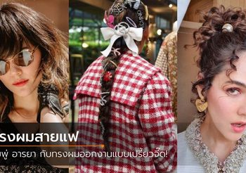 15 ทรงผม ชมพู่ อารยา ลุคเปรี้ยวๆ ออกงานแบบสายแฟตัวจริง!