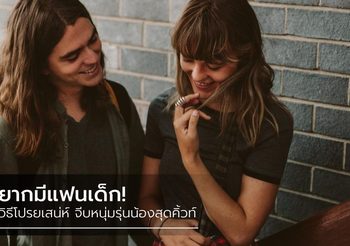 5 วิธีแอ๊วเด็ก จีบหนุ่มรุ่นน้องสุดคิ้วท์ มาดามหัวใจ