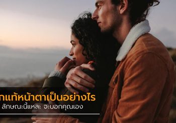 รักแท้คือเป็นยังไง 16 ลักษณะนี้ไง ช่วยบอกได้!