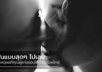 ชอบมากแต่ไม่กล้าบอก ล้วง 3 เหตุผล ที่หนุ่มๆ ชอบให้เราทำ ออรัลเซ็กซ์ มากๆ