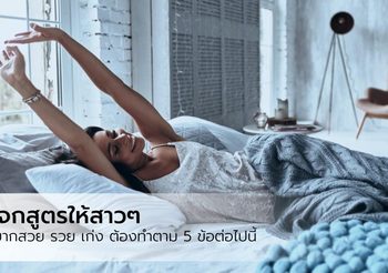 5 สิ่งที่ผู้หญิงสวย รวย เก่ง และมีความสุข ทำทุกวันตอนเช้า