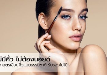 ไม่มีคิ้ว คิ้วบาง มีวิธีเขียนคิ้วยังไง ให้สวยเนียน เป็นธรรมชาติ ต้องดู!