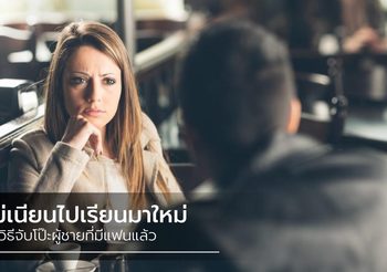 มีพิรุธนะ! 5 วิธีจับโป๊ะผู้ชาย ที่เข้ามาจีบ ดูยังไงว่าเขามีแฟนแล้ว
