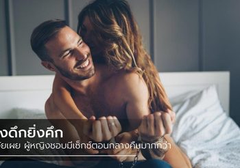 ความคึกเรามันต่างกัน วิจัยเผยผู้หญิงชอบมีเซ็กซ์ตอนดึกๆ แต่ผู้ชายชอบตอนเช้า