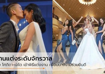 นิ้ง โศภิดา สวยสับ ชุดเจ้าสาวจาก POEM เพื่อนนางงามจักรวาลร่วมงานแต่งงาน