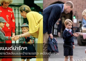 Like Father Like Son! โมเมนต์น่ารัก เจ้าชายวิลเลียม และเจ้าชายจอร์จ ที่เหมือนกันสุดๆ