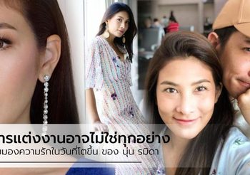 นุ่น รมิดา กับมุมมองความรัก ในวันที่โตขึ้น การแต่งงานอาจไม่ใช่ทุกอย่างในชีวิตคู่