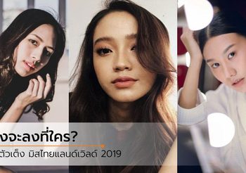 7 ตัวเต็ง! มิสไทยแลนด์เวิลด์ 2019 กระแสมาแรง โปรไฟล์ดี มีแววลุ้นมง
