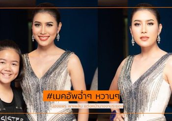 ไม่หยุดพัฒนาฝีมือ! น้องแพร พาเพลิน เลื่อนขั้น แต่งหน้านางงามระยอง 2562